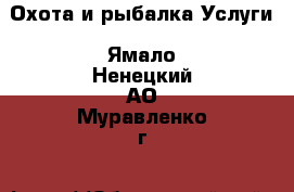 Охота и рыбалка Услуги. Ямало-Ненецкий АО,Муравленко г.